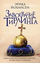 Йохансен Э.: Завоевание Тирлинга