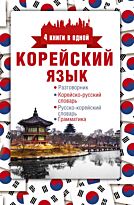 Погадаева А. В.: Корейский язык. 4 книги в одной: разговорник, корейско-русский словарь, русско-корейский словарь, грамматика