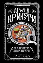 Кристи А.: Ранние дела Пуаро