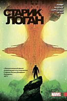 Лемир Дж.: Росомаха. Старик Логан. Полное издание. Том 3