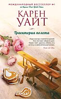 Уайт К.: Траектория полета