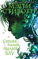 Стивотер М.: Синяя лилия, лилия Блу