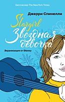 Спинелли Дж.: Stargirl. Звездная девочка
