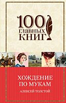 Толстой А. Н.: Хождение по мукам. 100 главных книг