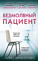 Михаэлидес А.: Безмолвный пациент. Главный триллер года