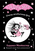 Манкастер Г.: Очень необычная фея