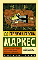 Гарсиа Маркес Г.: Невероятная и грустная история о простодушной Эрендире и ее жестокосердной бабушке