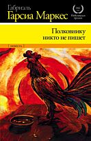 Гарсиа Маркес Г.: Полковнику никто не пишет
