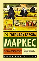 Гарсиа Маркес Г.: Проклятое время