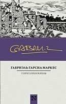 Гарсиа Маркес Г.: Территория войны