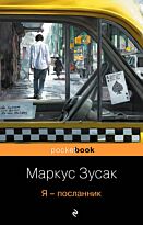 Зусак М.: Я - посланник