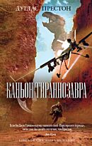 Престон Д.: Каньон Тираннозавра
