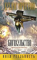 Престон Д.: Богохульство