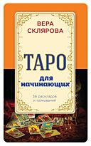 Вера Склярова:Таро для начинающих