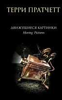 Пратчетт Т.: Движущиеся картинки