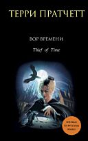 Пратчетт Т.: Вор Времени
