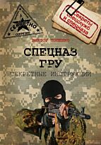 Попенко В. Н.: Секретные инструкции спецназа ГРУ