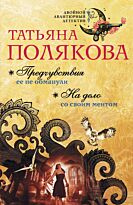 Полякова Т.В. : Предчувствия ее не обманули. На дело со своим ментом
