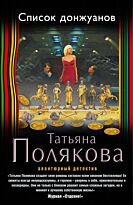 Полякова Т.В. :  Список донжуанов