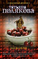 Полякова Т.В. :  Как бы не так