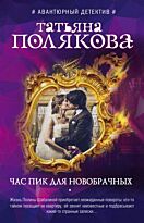 Полякова Т. В.: Час пик для новобрачных