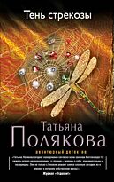 Полякова Т. В.: Тень стрекозы