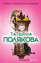 Полякова Т. В.: Тайна, покрытая мраком