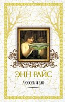 Райс Э.: Любовь и зло