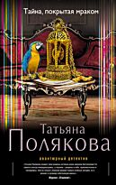 Полякова Т. В.: Тайна, покрытая мраком