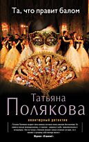 Полякова Т. В.: Та, что правит балом (Авантюрный детектив)