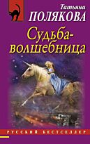 Полякова Т. В.: Судьба-волшебница