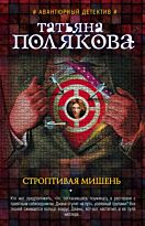 Полякова Т. В.: Строптивая мишень