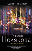 Полякова Т. В.: Один неверный шаг