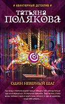 Полякова Т. В.: Один неверный шаг