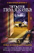 Полякова Т. В.: Новая жизнь не дается даром