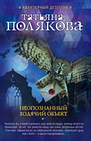 Полякова Т. В.: Неопознанный ходячий объект