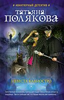 Полякова Т. В.: Невеста Калиостро