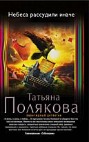 Полякова Т. В.: Небеса рассудили иначе (Авантюрный детектив)