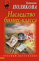 Полякова Т. В.: Наследство бизнес-класса