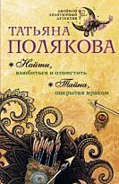 Полякова Т. В.: Найти, влюбиться и отомстить. Тайна, покрытая мраком