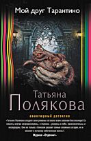Полякова Т. В.: Мой друг Тарантино