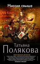 Полякова Т. В.: Миссия свыше