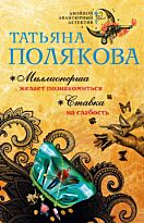 Полякова Т. В.: Миллионерша желает познакомиться. Ставка на слабость