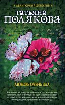 Полякова Т. В.: Любовь очень зла