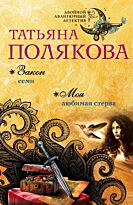 Полякова Т. В.: Закон семи. Моя любимая стерва