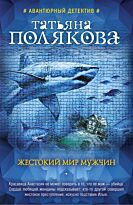 Полякова Т. В.: Жестокий мир мужчин