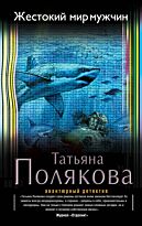 Полякова Т. В.: Жестокий мир мужчин (Авантюрный детектив)