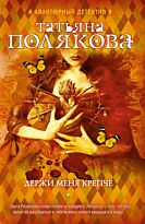 Полякова Т. В.: Держи меня крепче