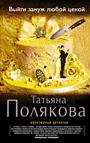 Полякова Т. В.: Выйти замуж любой ценой