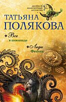 Полякова Т. В.: Все в шоколаде. Леди Феникс